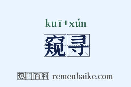 窥寻是什么意思的图片